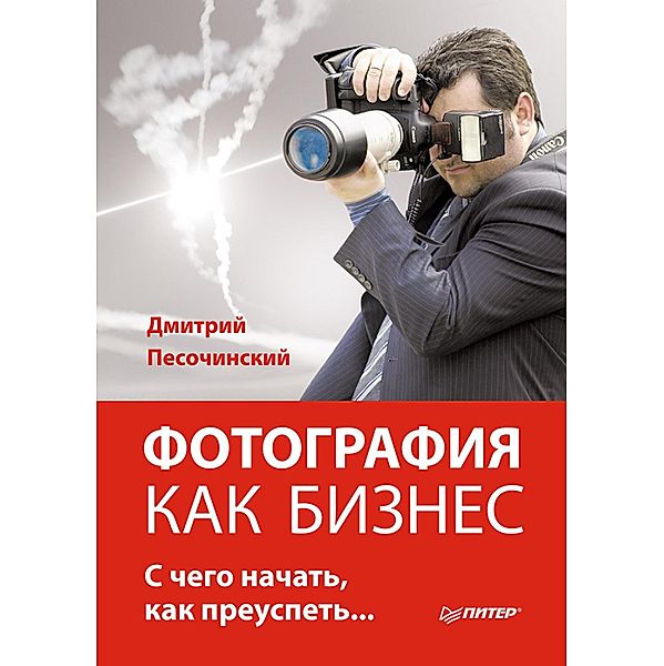 Fotografiya kak biznes: s chego nachat', kak preuspet', D. Pesochinsky