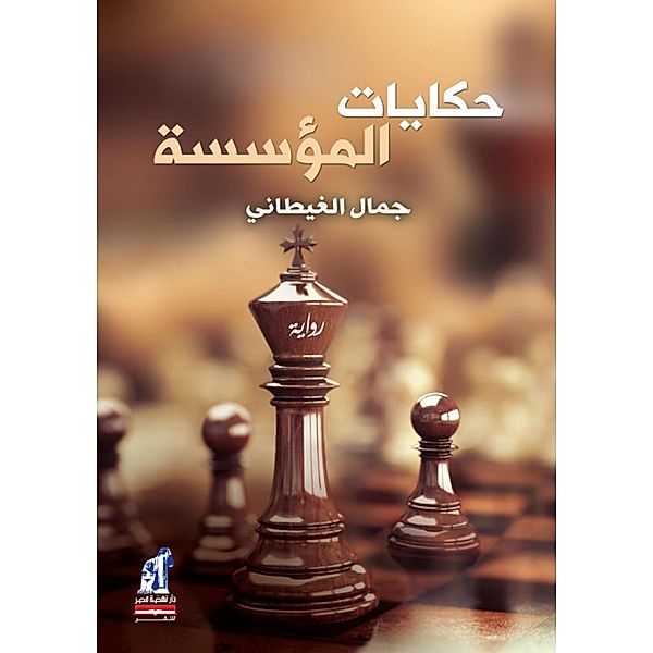 Foundation's tales, Jamal Al-Ghitani