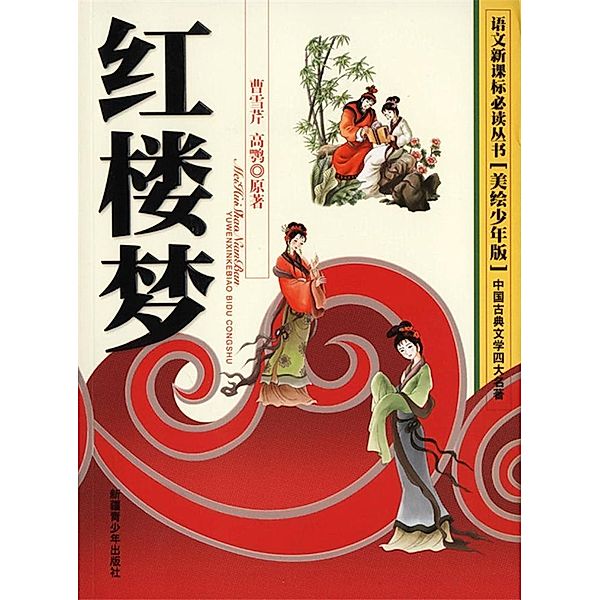 Four Major Classical Novels*Dream of the Red Chamber(Illustrated Version for Young Readers), He Xiaolu