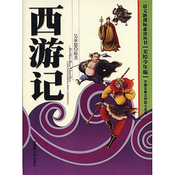 Four Major Classical Novels*Journey to the West(Illustrated Version for Young Readers), Fan Hu