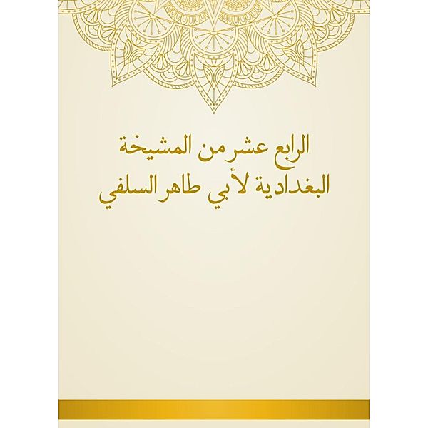 Fourteenth of Al -Baghdadiya sheikhs by Abu Taher Al -Salafi, Taher Abu Al -Salafi