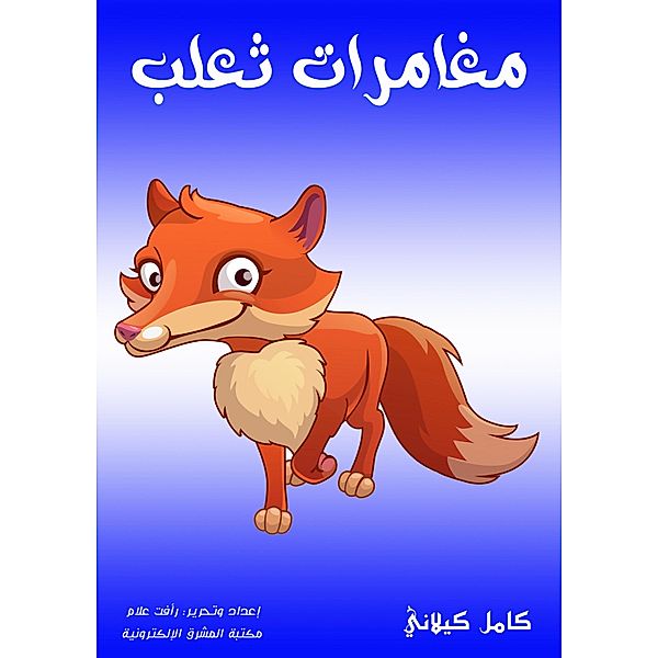 Fox adventures, Kamel Kilani