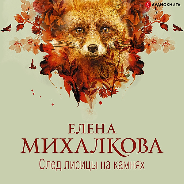 Fox footprint on stones, Elena Mikhalkova