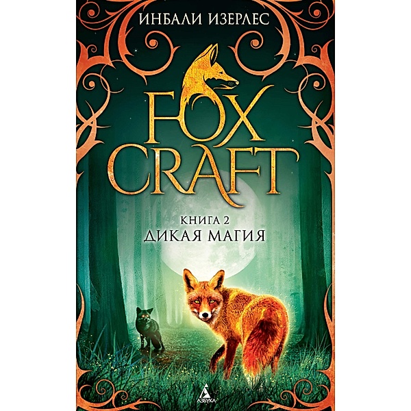 FOXLORE/ Foxcraft. Book 2. The Elders, Inbali Iserles