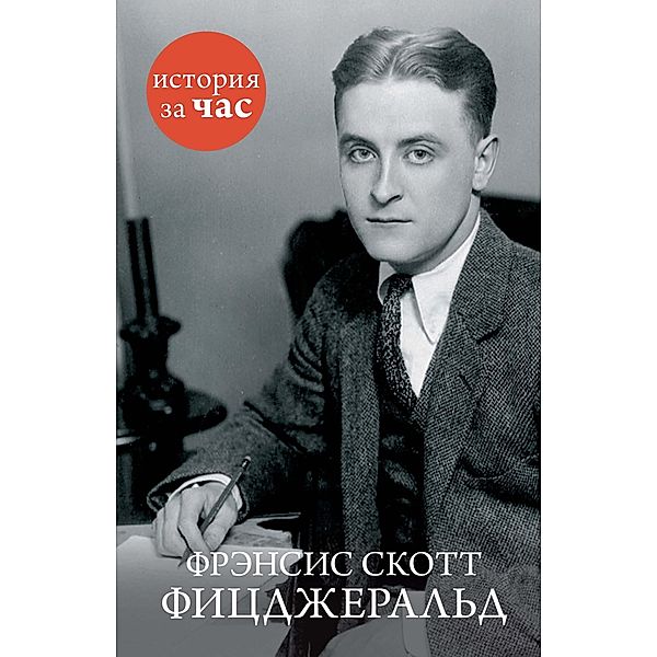 Francis Scott Fitzgerald, Alan Kubatiev