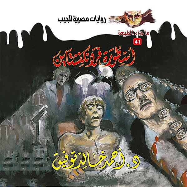 Frankenstein's legend, Dr. Ahmed Khaled Tawfeek