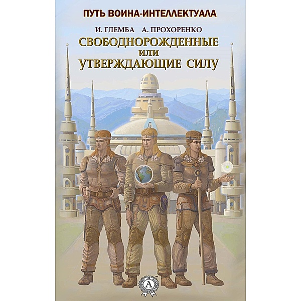 Free-born or affirmative force, I. Glemba, A. Prokhorenko