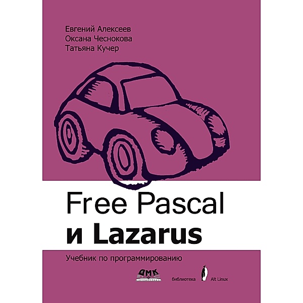 Free Pascal i Lazarus. Uchebnik po programmirovaniyu, E. R. Alekseev, O. V. Chesnokova, T. V. Kucher