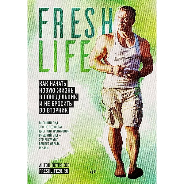 FreshLife28. Kak nachat' novuyu zhizn' v ponedel'nik i ne brosit' vo vtornik, Anton Petryakov