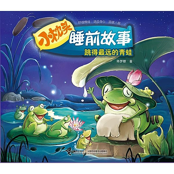 Frog that Jumped farthest / Jieli Publishing House, Chen Mengmin