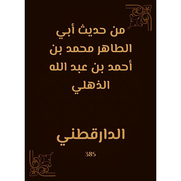 From the hadith of Abu Al -Taher Muhammad bin Ahmed bin Abdullah Al -Dhulli, Al Darqutni