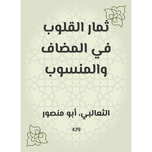 Fruits of hearts in the added and attributed, Al Thaalabi