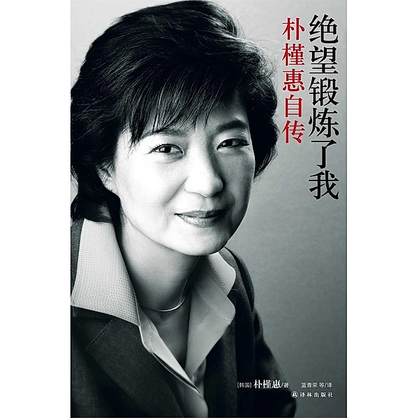 Frustration Trains Me and Hope Stimulates Me (Mandarin Edition), Geun-hye Park