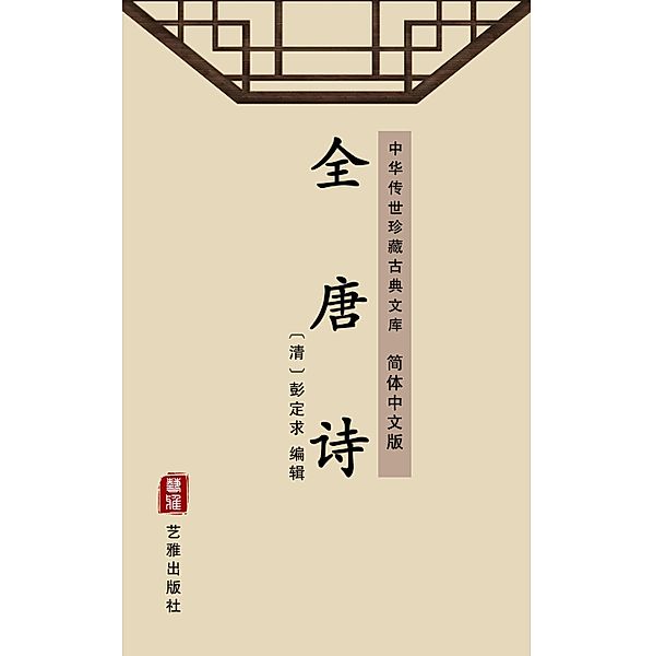 Full Collection of Tang Poems(Simplified Chinese Edition)