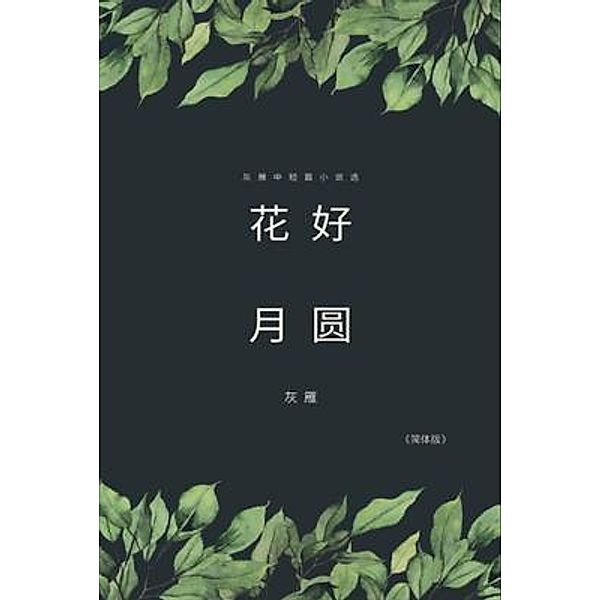 Full Moon Flower - A Collection of Selected Short Stories and Novellas (Simplified Chinese Edition), Yan Yu, ¿¿