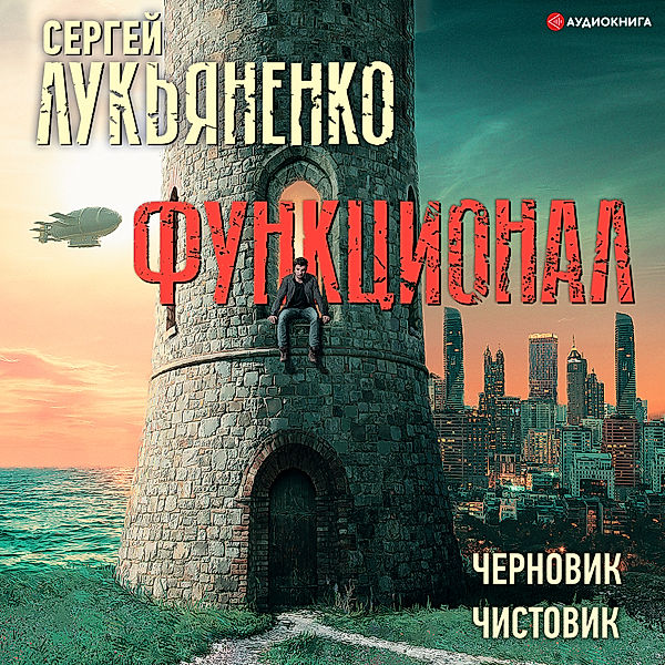 Funkcional: Chernovik. Chistovik, Sergei Lukyanenko