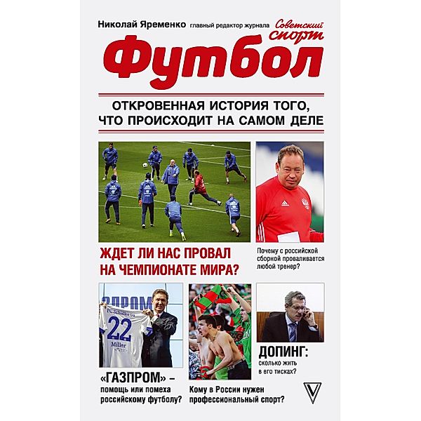 Futbol: otkrovennaya istoriya togo, chto proiskhodit na samom dele, Nikolay Yaremenko