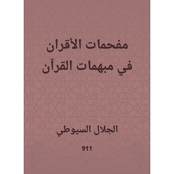 Futures of peers in the dignitaries of the Qur'an, Jalaluddin Al -Suyuti