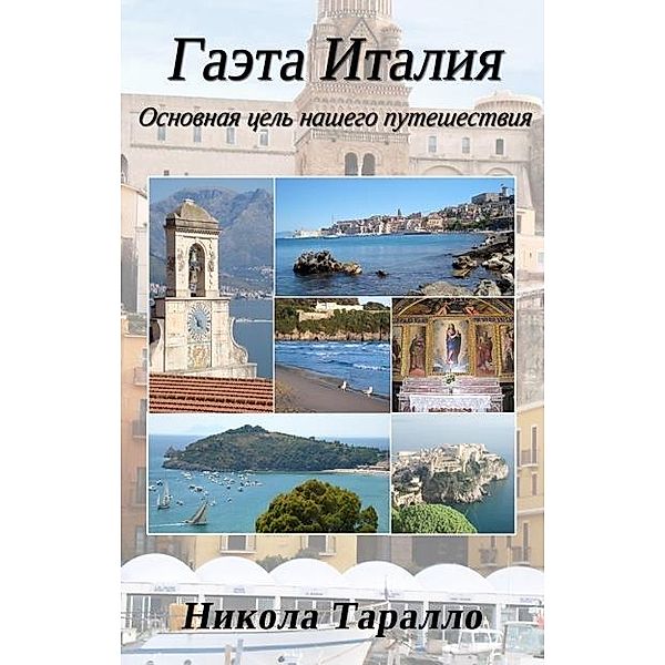 Gaeta, Italy: The Ultimate Travel Destination (Russian Edition), Nicola Tarallo