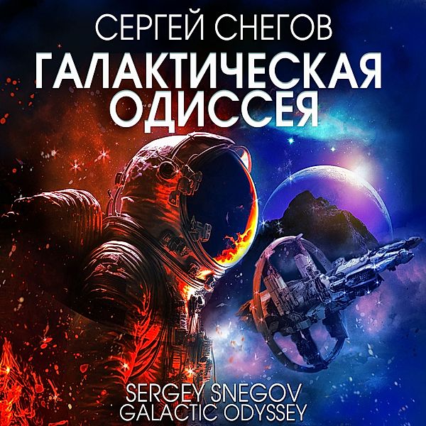 Galactic Odyssey, Sergey Snegov