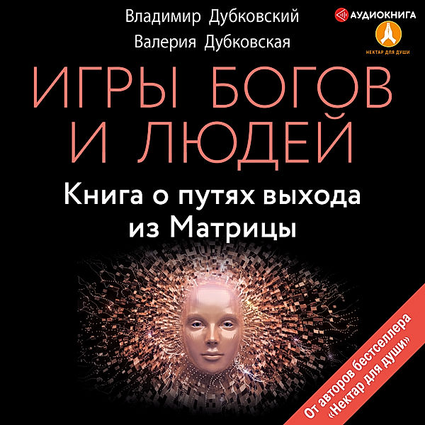 Games of gods and people. A book on ways out of the Matrix, Dubkovskij Vladimir