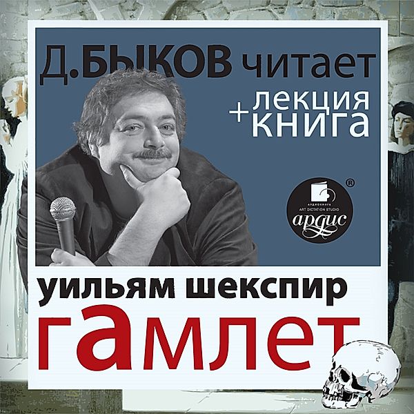 Gamlet + Lekciya, William Shakespeare, Dmitrij Bykov