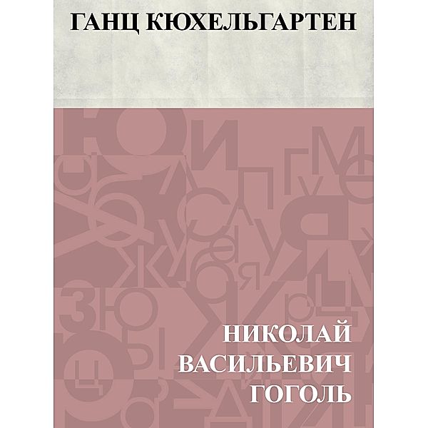 Ganc Kjukhel'garten / Classic Russian Poetry, Nikolai Vasilievich Gogol