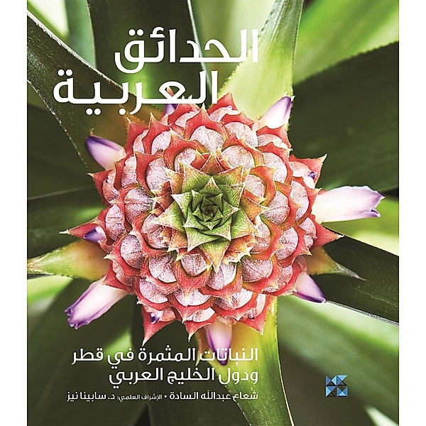 Gardening in Arabia Fruiting Plants in Qatar and the Arabian Gulf / Hamad Bin Khalifa University Press, Shuaa Al-Sada