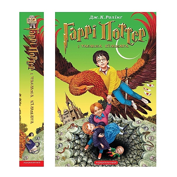Garri Potter: Bd.2 Garri Potter i taemna kimnata; Harry Potter und die Kammer des Schreckens, ukrainische Ausgabe, Joanne K. Rowling