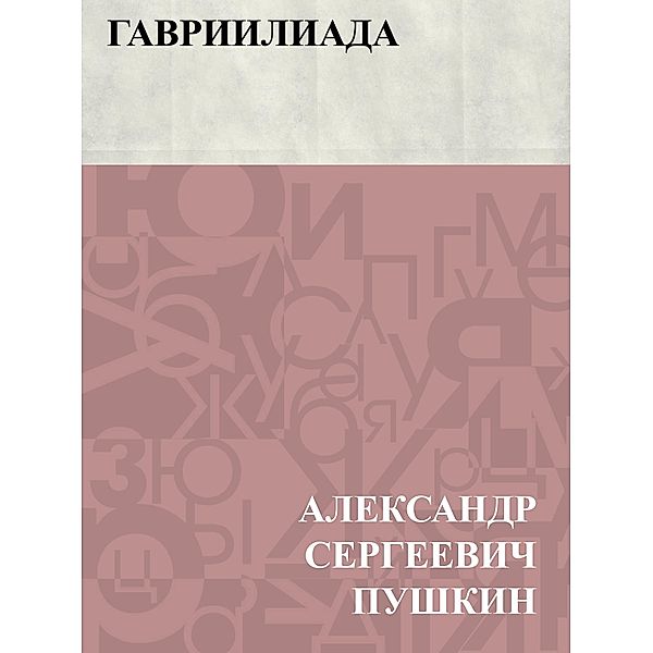 Gavriiliada / Classic Russian Poetry, Ablesymov Sergeevich Pushkin