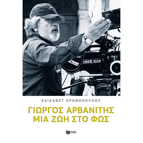 George Arvanitis: A Life in the Light, George Arvanitis, Elisavet Chronopoulou