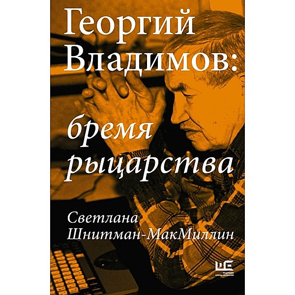 Georgiy Vladimov: bremya rytsarstva, Svetlana Shnitman-McMillin