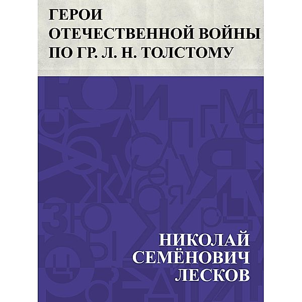 Geroi Otechestvennoj vojny po gr. L. N. Tolstomu / IQPS, Nikolai Semonovich Leskov