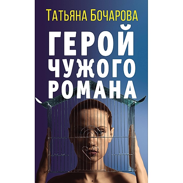 Geroy chuzhogo romana, Tatiana Bocharova