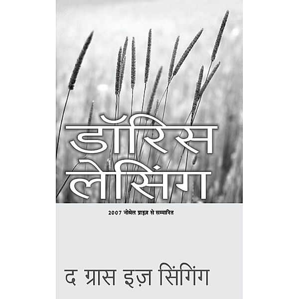 Ghas Ga Rahi Hai, Doris Lessing