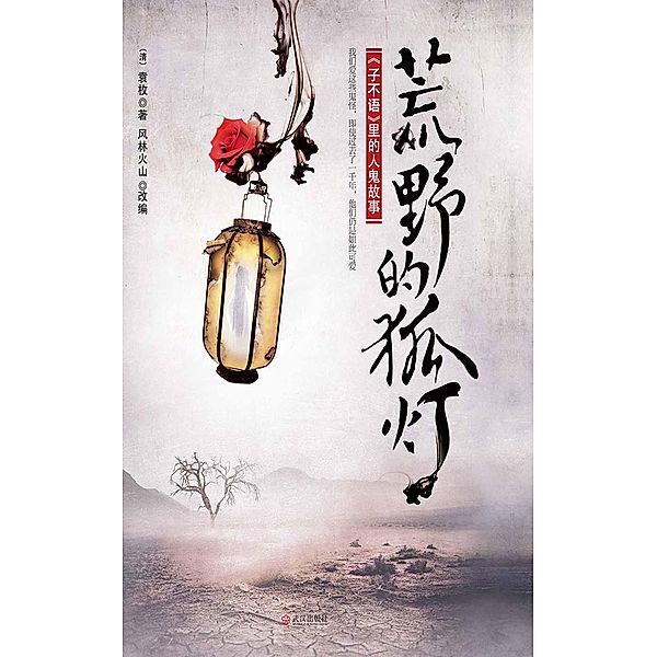 ghost story of  &quote;Zi Bu Yu&quote; / Zhejiang Publishing Ltd., FengLin Huoshan Edit