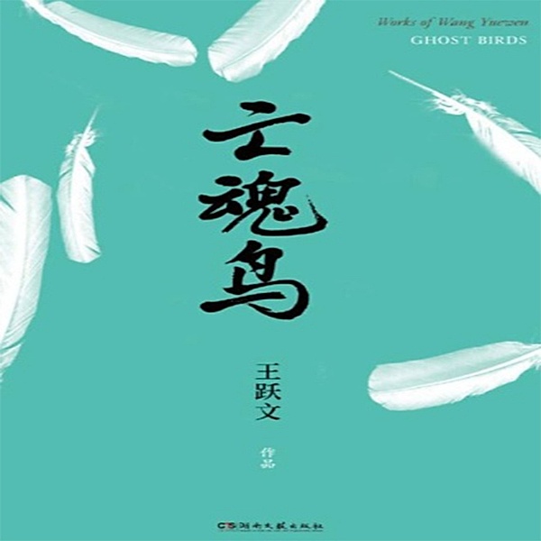 Ghosted Bird, Yuewen Wang