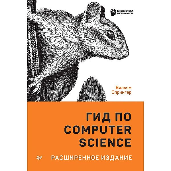 Gid po Computer Science, rasshirennoe izdanie, Martin Oderski, Leks Spun, Bill Venners