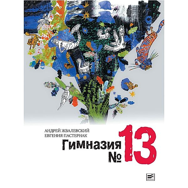 Gimnaziya 13, Andrey Zhvalevskiy, Evgeniya Pasternak