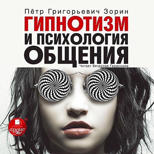 Gipnotizm i psihologiya obshcheniya, Pyotr Zorin