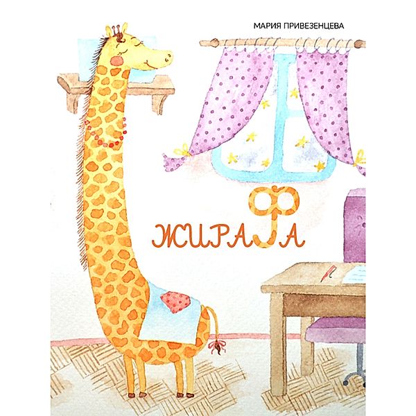Giraffe, Maria Privezentseva
