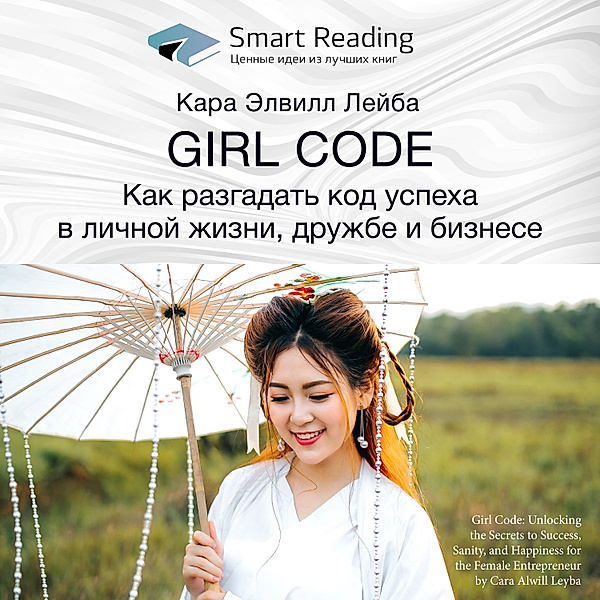 Girl Code: Unlocking the Secrets to Success, Sanity, and Happiness for the Female Entrepreneur, Smart Reading