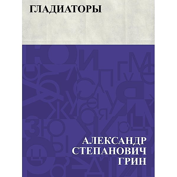 Gladiatory / IQPS, Ablesymov Stepanovich Greene