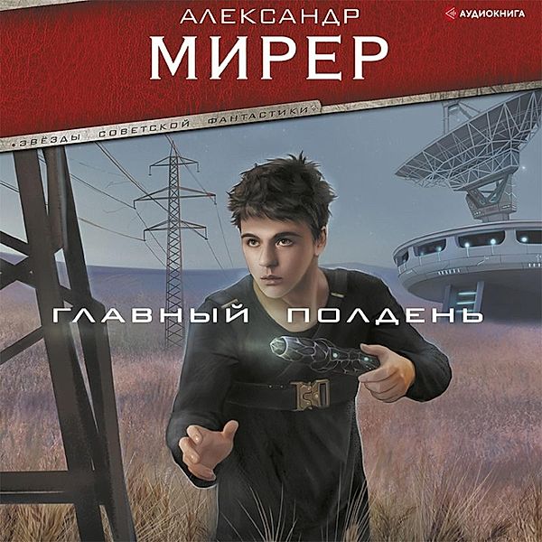 Glavnyy polden', Alexander Mirer