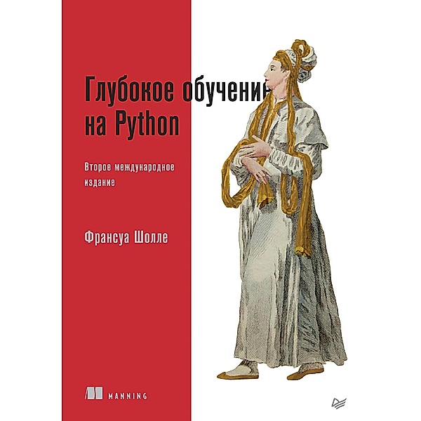 Glubokoe obuchenie na Python. 2-e mezhd. izdanie, Francois Chollet
