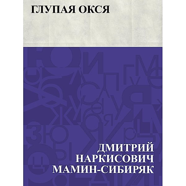 Glupaja Oksja / IQPS, Dmitry Narkisovich Mamin-Sibiryak