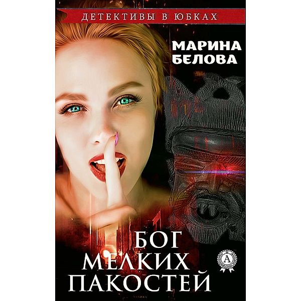 God of petty mischief, Marina Belova