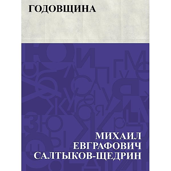 Godovshchina / IQPS, Mikhail Yevgrafovich Saltykov-Shchedrin