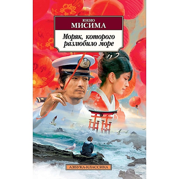 GOGO NO EIKO [The Sailor who Fell From Grace with the Sea], Yukio Mishima