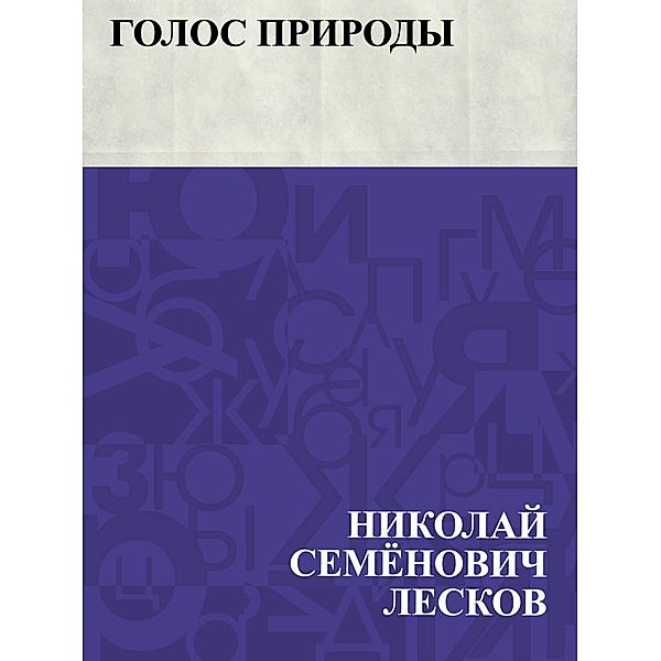 Golos prirody / IQPS, Nikolai Semonovich Leskov